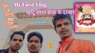 Hare Ka sahara baba shyam hamara Vlog || Samay Raj Khangar ||  KHANGAR BOY || KHATU SHYAM VLOg V-095
