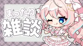 雑談￤ツッコミ雑談～まったり雑談タイムなんて無かった～【 星ノ音コロン / ハコネクト 】