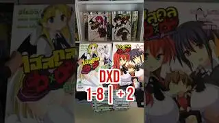 High School DxD 1-8|+2#highschooldxd #dxd #unboxing #manga #kkmangaxln
