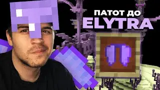 ОДИМЕ ПО ELYTRA ВО END CITY! (Minecraft #39)