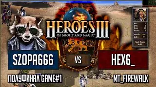 Heroes III.Герои 3 ПОЛУФИНАЛ: Szopa666 vs hexeract6_ - mt_firewalk - H3.gg League 2 - Игра #1