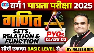 MPTET Varg 1 Exam 2025 | MPTET Varg 1 Maths | Sets, Relation & Function PYQs Class 2 | By Rajesh Sir