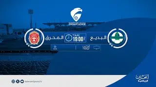 دوري ناصر بن حمد الممتاز لكرة القدم  2025/ 2026  | الجولة الثامنة | البديع - المحرق