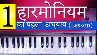 🎹आसानी से हारमोनियम बजाना सीखिये | Harmonium Lesson - 1। Tutorial, Harmonium Lessons for Beginners