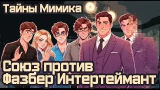МИМИК и КОАЛИЦИЯ ОБМАНУТЫХ. Огромная ТЕОРИЯ по FNaF: Secret of the Mimic - Часть 3