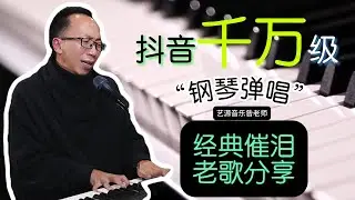 昝老师现场版钢琴弹唱分享
