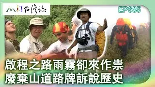 啟程之路雨霧卻來作祟　廢棄山道路牌訴說歷史【台灣誌 #685】三颱亂舞 能高安東軍縱走 山不轉 路自轉上 再生山 _20150802 @ctvmit