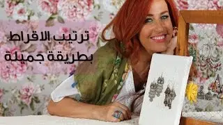 كيف ترتبين الاقراط بطريقة جميلة