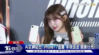 5點搶頭香! iPhone17首賣「宇宙橙.8倍變焦」亮眼｜TVBS新聞