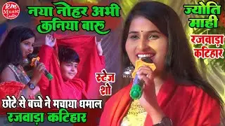 #Jyoti_Mahi# नया नोहर अभी कनिया बारू #Rajwada_Katihar| सुपरहिट स्टेज शो#राजवाड़ा_कटिहार में मचा धमाल