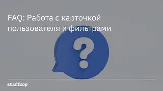 StaffCop FAQ: Работа с карточкой пользователя и фильтрами