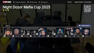NIGHT DOZOR MAFIA CUP 2025 FINAL, полная версия, все игры