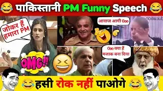😂 Funny Moments Of Pak Prime Minister Shehbaz Sharif 😂 Shehbaz Sharif Funny Roast 😂