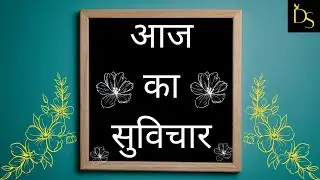 Aaj ka suvichar | Motivational suvichar video 2022 | Suvichar in hindi