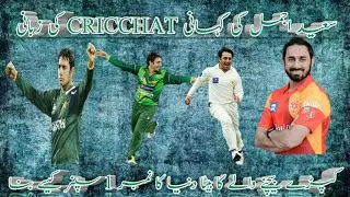 Saeed Ajmal Life Story | Saeed Ajmal Biography in Urdu | CricChat