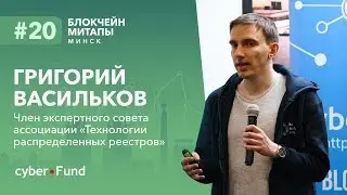 Анонимизация и деанонимизация пользователей в блокчейне, Григорий Васильков | Blockchain Development