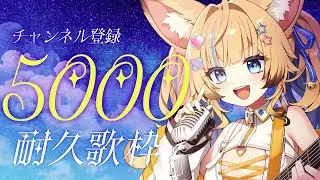 【✧深夜歌枠】5000人達成したので5100人目標❣深夜の弾き語りでやさしく歌う枠🎸💤 #睡眠導入 #作業用BGM 【Karaoke】 #shorts