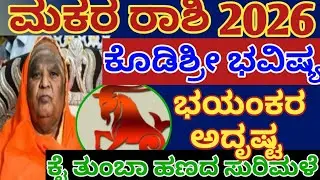 ಮಕರ ರಾಶಿ ಭವಿಷ್ಯ 🙏2026 ಶನಿ ದೇವನಿಂದ ಭಯಂಕರ ಅದೃಷ್ಟ /makara rashi bavishya 2026