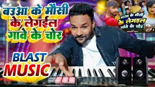 Baua ke Mausi Ke Legai Chor || बऊआ के मौसी के लेगईल चोर || Munna Bihari #Abhishek Babua Live Midi 🎹