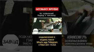 Музыку ВРУБИ / Не Правильный Подход К Таксисту /Probin Life Taxi #такси #воронеж  #марамои
