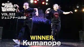 Kumanope [WINNER] TRUE SKOOL VOL.322ジュニアの部