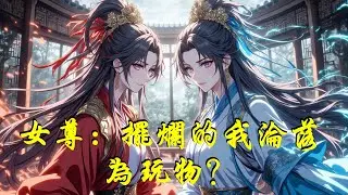 《女尊：擺爛的我淪落為玩物？》 在女子為尊的世界，擺爛美男蘇毅因婚約被強勢大小姐劉語柔強佔，家人蒙冤入獄，他被迫屈身侍奉，卻在隱忍中暗中搜集罪證，周旋於多位絕色女子之間，悄然扭轉命運#穿越#修仙