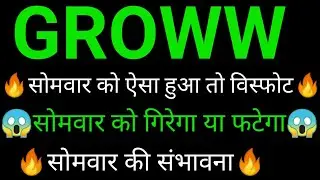 GROWW share 🔥✅ | GROWW share latest news today | GROWW share news | GROWW