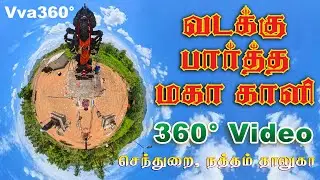 360° | வடக்கு பார்த்த மகா காளி | செந்துறை (நத்தம் தாலுகா) @Vva360 | 'ஓம் காளித்தாயே போற்றி'