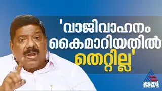 'വാജി വാഹനം കൈമാറിയതിൽ തെറ്റില്ല'; വിശദികരണവുമായി അജയ് തറയിൽ