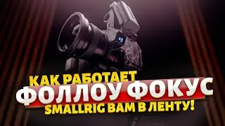 Фокус который попадает!  #SmallRig Follow Focus