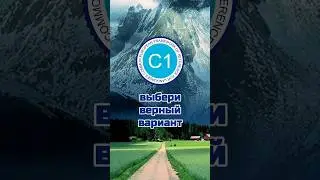 174 #english C1 (CEFR): выбери правильный вариант