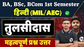 MIL Hindi Semester 1 Unit 3 Chapter 3 Question Answer | तुलसीदास रामचरितमानस  | BA Bsc 1st Semester