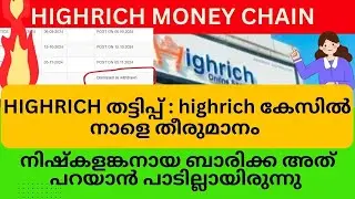 highrich കേസിൽ നാളെ തീരുമാനം  #highrichonline