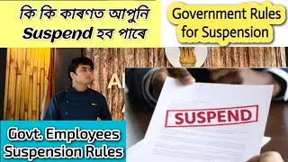 Why can you be suspended? Assam Government Employees Suspension Rules🔥Assam Suspend Rules🔥