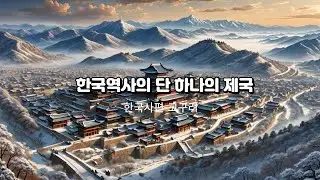 한반도 역사상 단 하나의 제국 [한국사편] [고구려] The only empire in the history of the Korean Peninsula