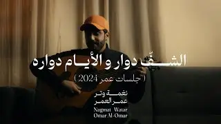 عمر - الأيام دواره ( جلسات عمر 2024 ) | Omar Al Omar - Alayam Dawwarh
