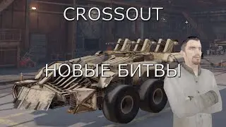 СТРИМ ► НОВЫЕ БИТВЫ ► CROSSOUT # 19