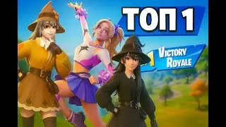 Почти слились &mdash; всё равно ТОП-1 (Fortnite)