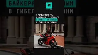 Судмедэксперты признали турецкого байкера виновным в гибели МотоТани #мототаня #турция #онуробут