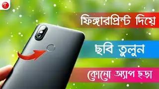 How to Take Photo With Fingerprint on Android Phone (Bangla)