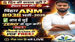 5 दिन की क्लास छूटी? 😟बिहार ANM 8938 भर्ती 2026 | आज से जुड़ें | Zero से शुरू करें | Day-6