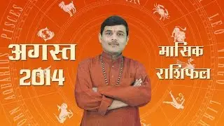 August 2014 Rashifal: August 2014 Horoscope in Hindi