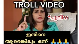 Alina Padikal Troll | എലീന ബിഗ് ബോസ് സ്റ്റാർ