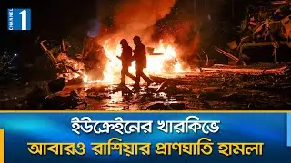 খারকিভে রুশ ড্রোন হামলায় নিহত চার, আহত ছয় | Channel One News