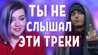 10 треков Эминема, которые ты никогда не слышал // Eminem