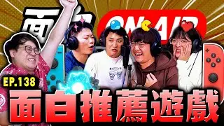 【面白ON AIR】EP.138 推薦董軒玩遊戲 feat. 小鹿