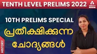 Tenth prelims special | History | Expected Questions | KPSC | Adda247 Malayalam