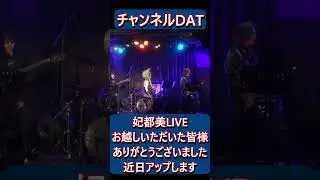妃都美LIVE大盛況でした♪だいじゅも急遽出演したよ^^♪＃shorts＃中目黒トライ＃妃都美＃LIVE