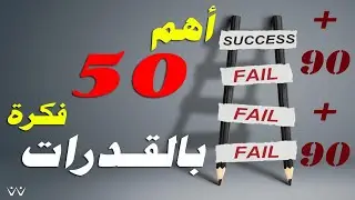 اهم افكار القدرات/ مهم جدا / الحلقة الاولي
