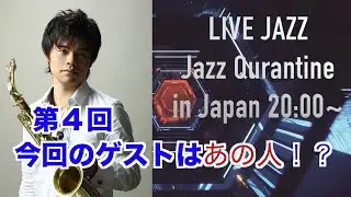 [生放送]第4回Yusuke Musumiya LIVE Jazz quarantine Japan 2020.5.3(Sun) Guest:Yuichiro Tokuda(sax)